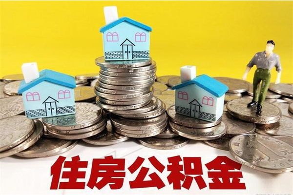 阜新退休后马上可以取公积金吗（退休了就可以提取住房公积金）