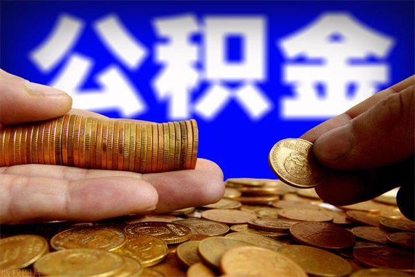 阜新公积金取4万手续费要1万5（公积金4万可以提取多少）