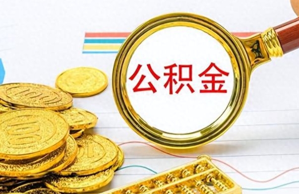 阜新公积金异地贷款提取流程（公积金异地贷款怎么提取公积金）